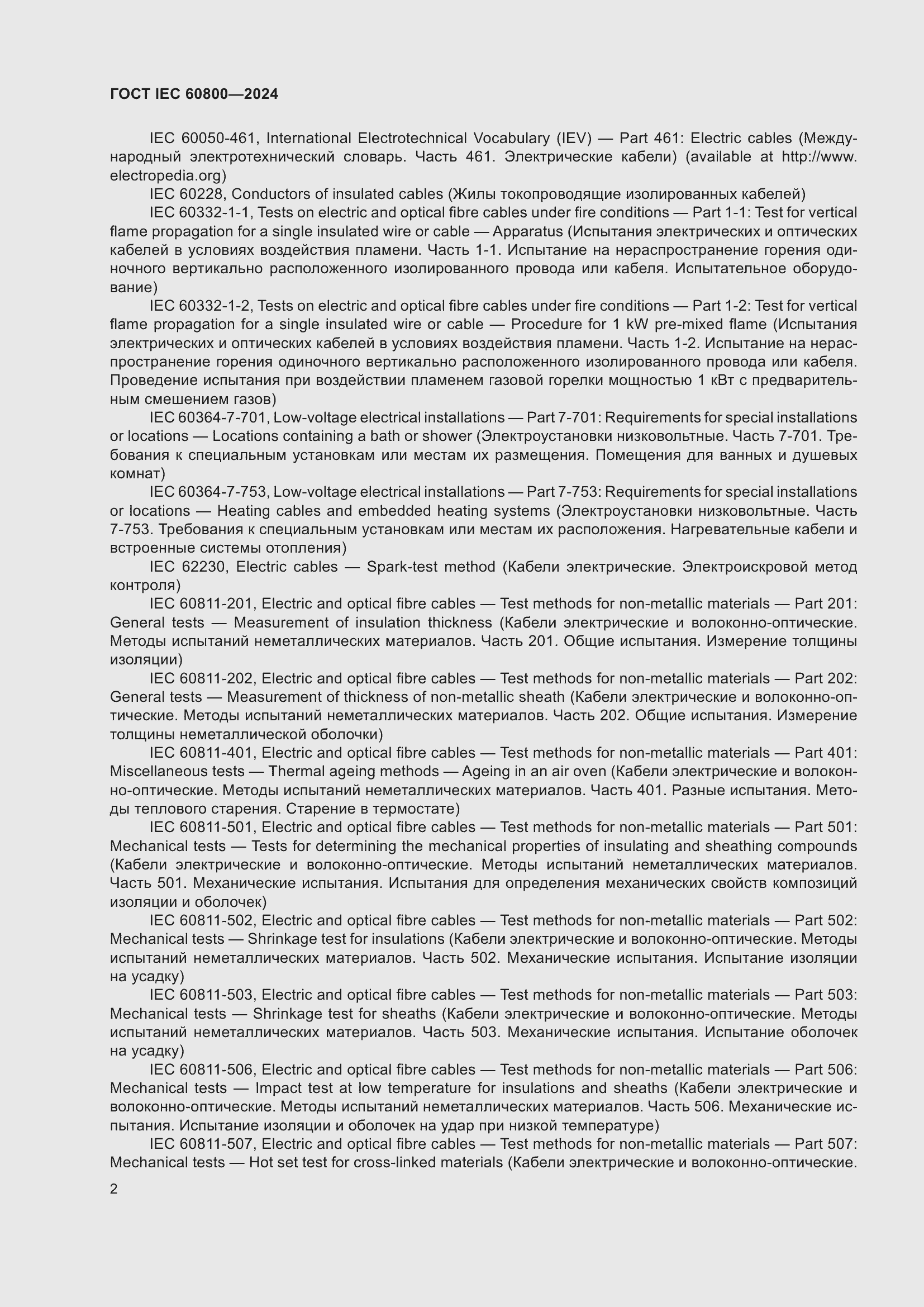 Страница 8 ГОСТ IEC 60800-2024