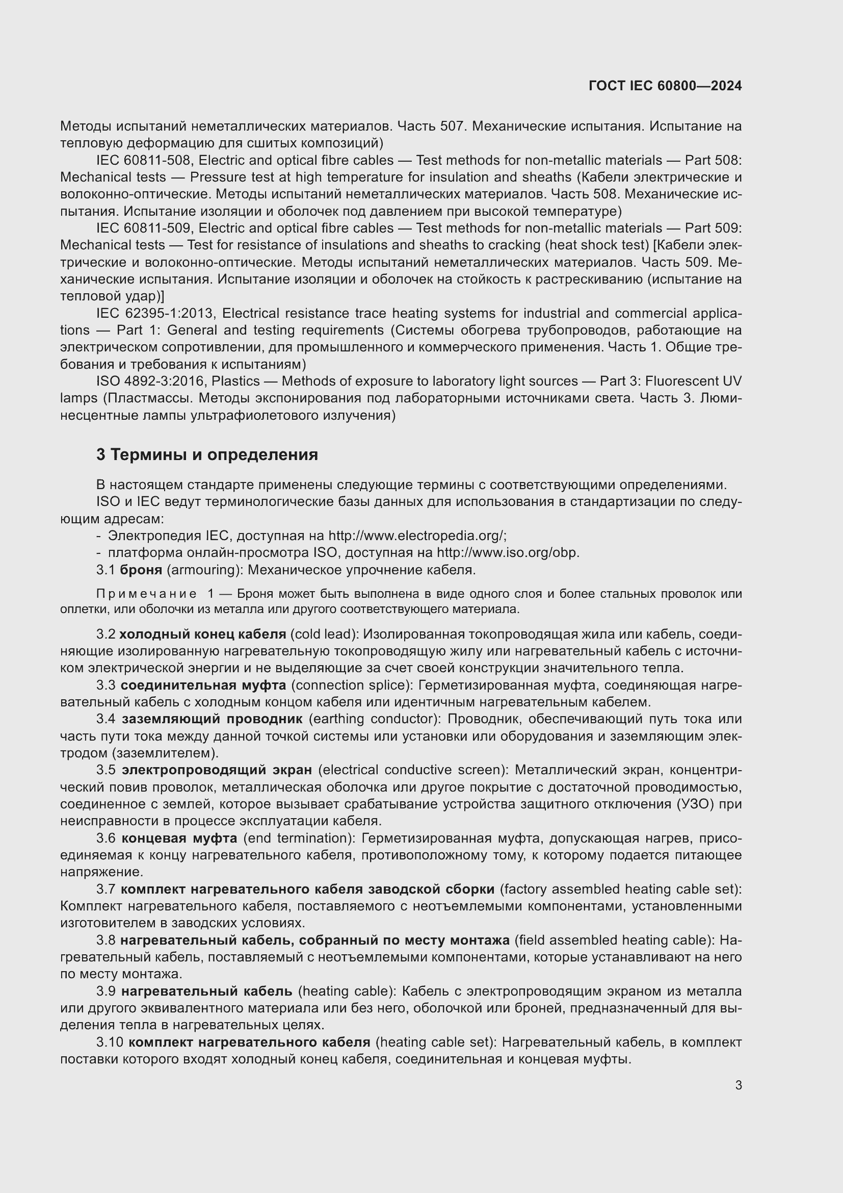 Страница 9 ГОСТ IEC 60800-2024