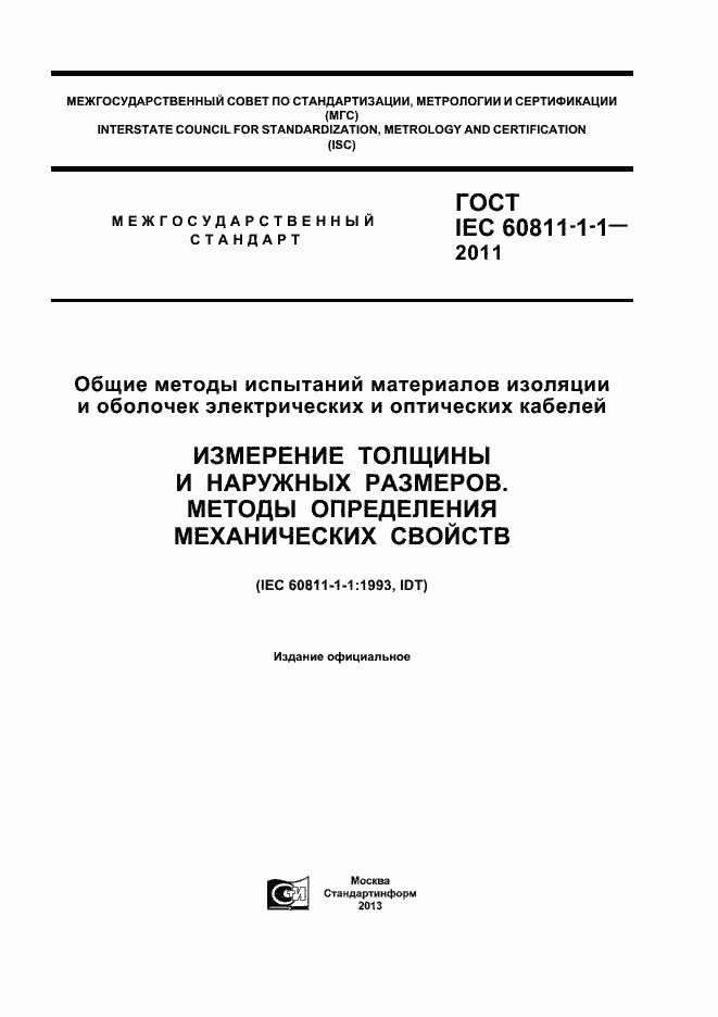 Страница 1 ГОСТ IEC 60811-1-1-2011