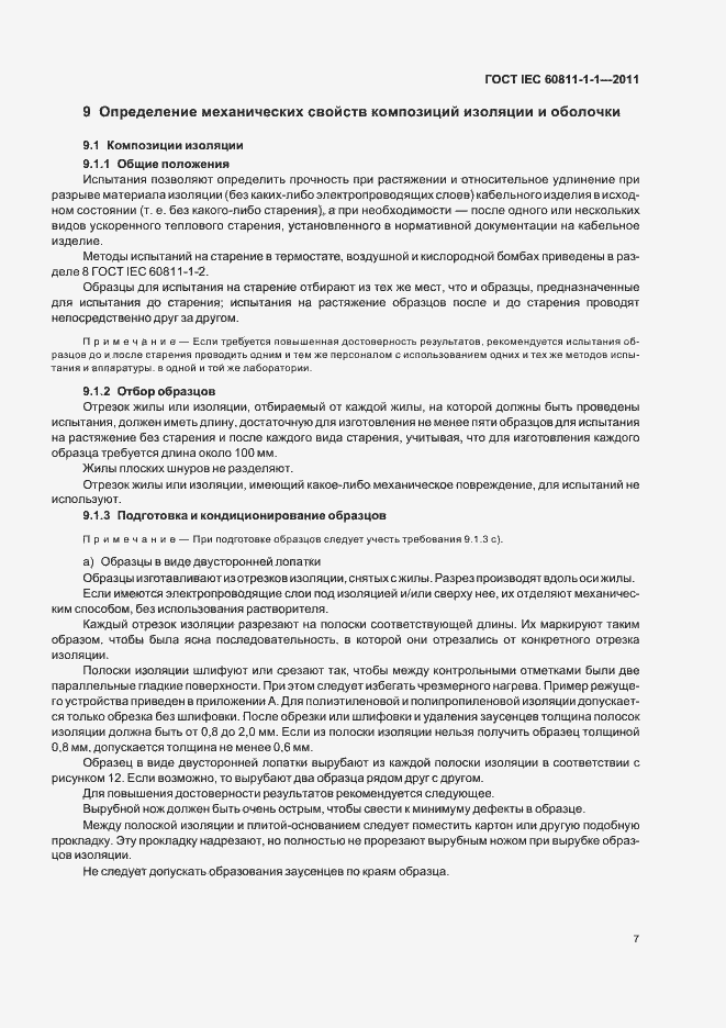 Страница 11 ГОСТ IEC 60811-1-1-2011