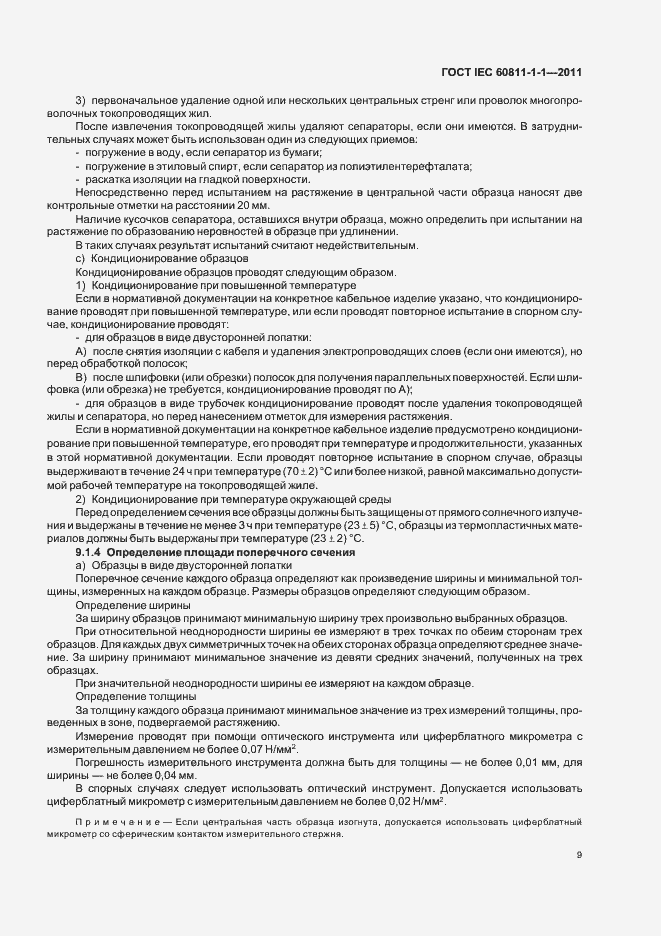 Страница 13 ГОСТ IEC 60811-1-1-2011