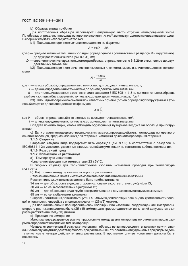 Страница 14 ГОСТ IEC 60811-1-1-2011