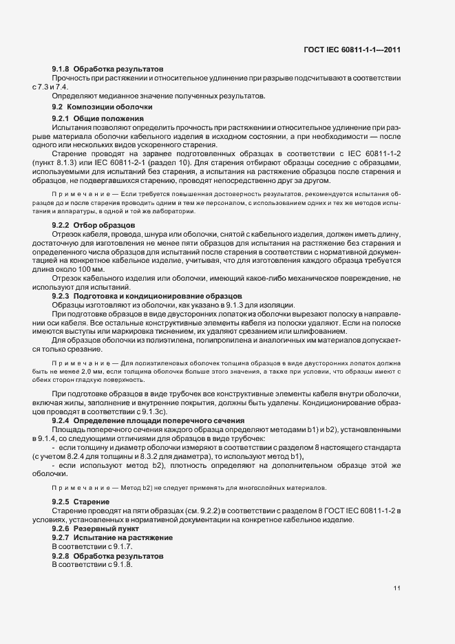 Страница 15 ГОСТ IEC 60811-1-1-2011