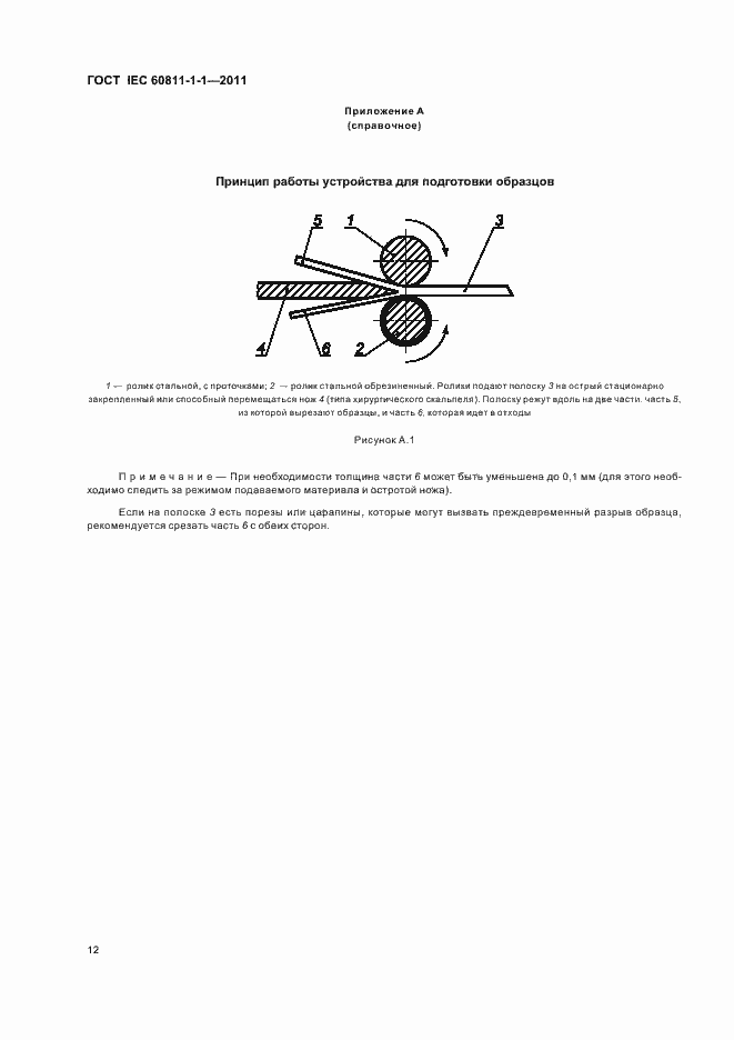 Страница 16 ГОСТ IEC 60811-1-1-2011