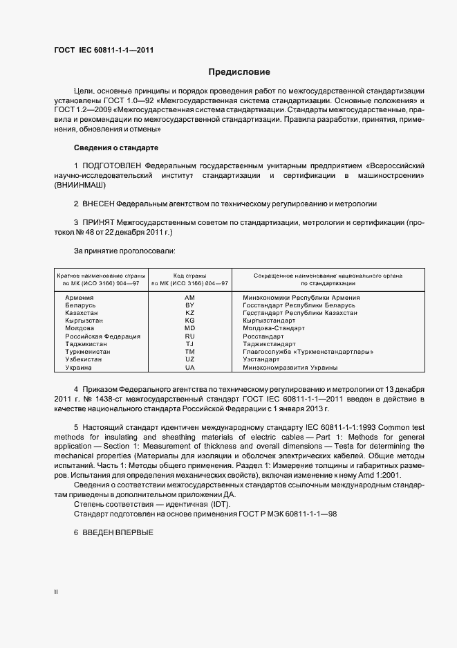 Страница 2 ГОСТ IEC 60811-1-1-2011