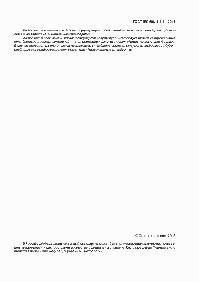 Страница 3 ГОСТ IEC 60811-1-1-2011