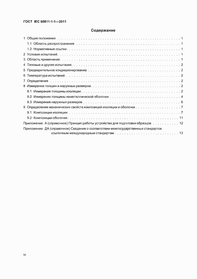 Страница 4 ГОСТ IEC 60811-1-1-2011