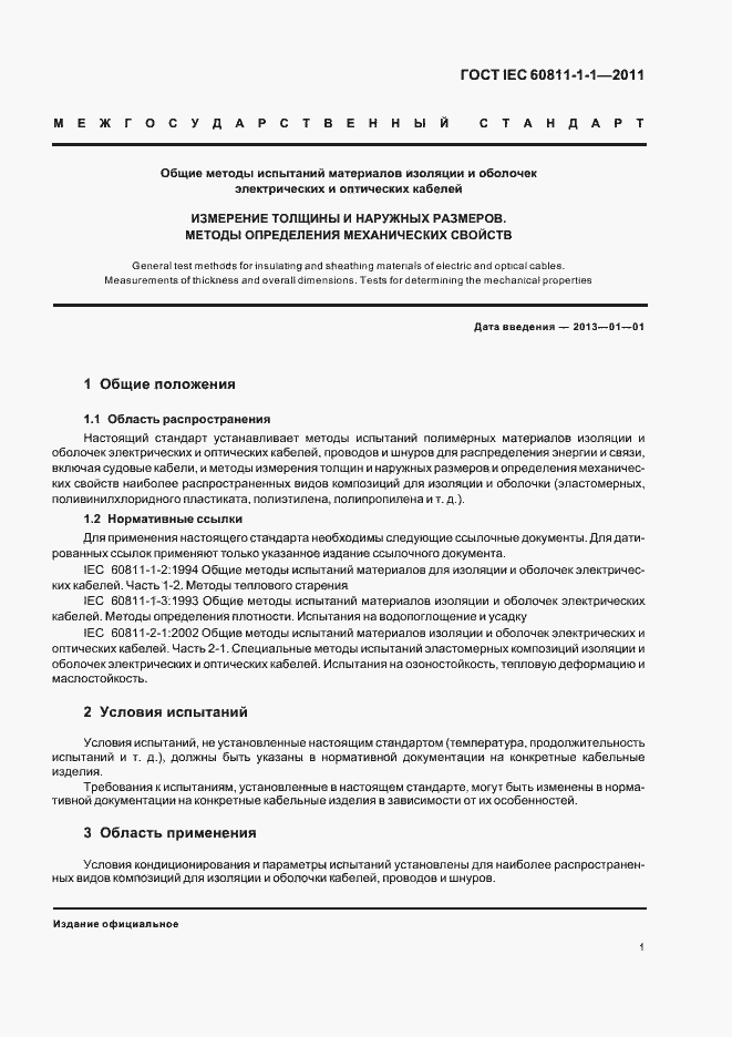 Страница 5 ГОСТ IEC 60811-1-1-2011