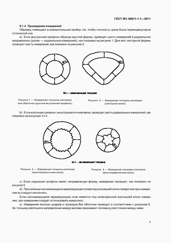 Страница 7 ГОСТ IEC 60811-1-1-2011
