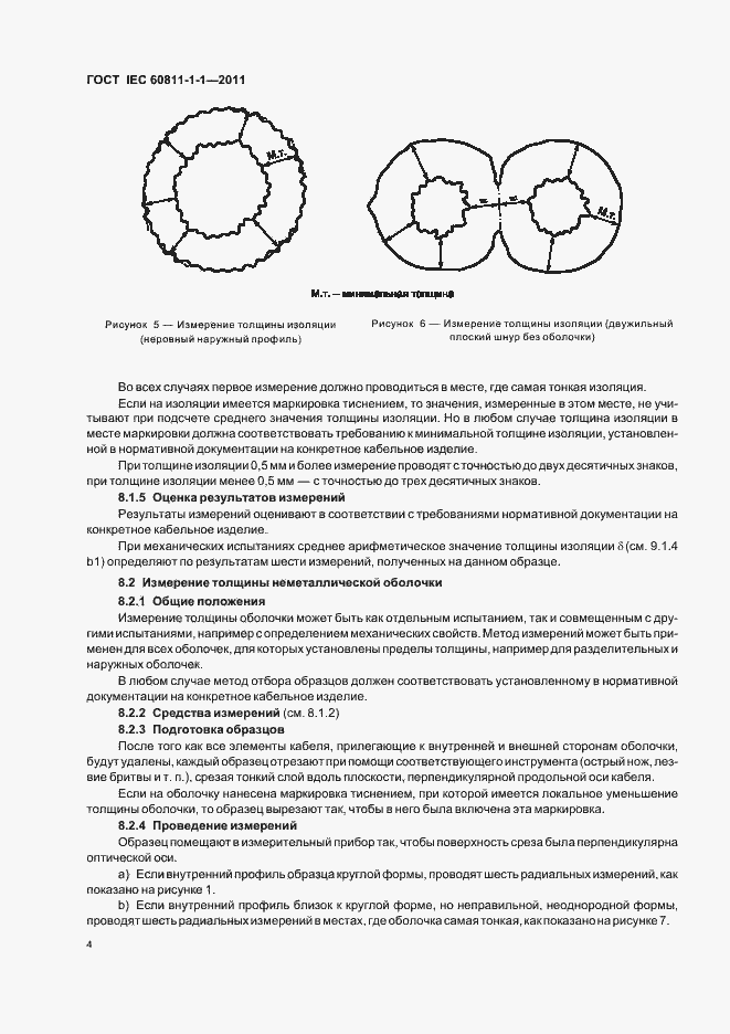 Страница 8 ГОСТ IEC 60811-1-1-2011