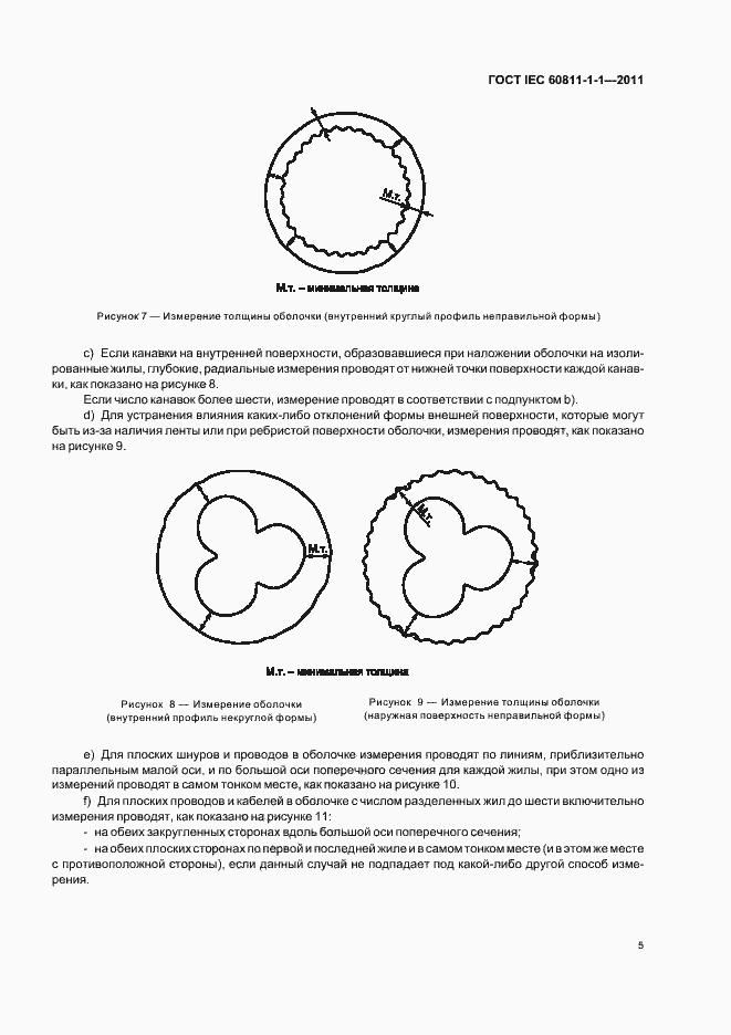 Страница 9 ГОСТ IEC 60811-1-1-2011