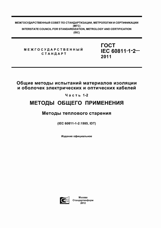 Страница 1 ГОСТ IEC 60811-1-2-2011