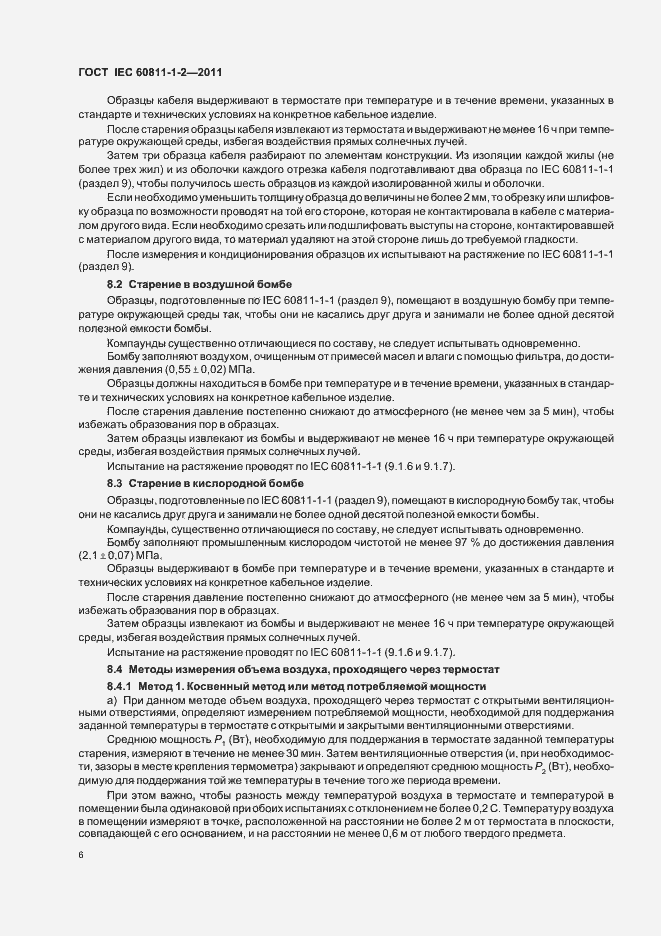 Страница 10 ГОСТ IEC 60811-1-2-2011