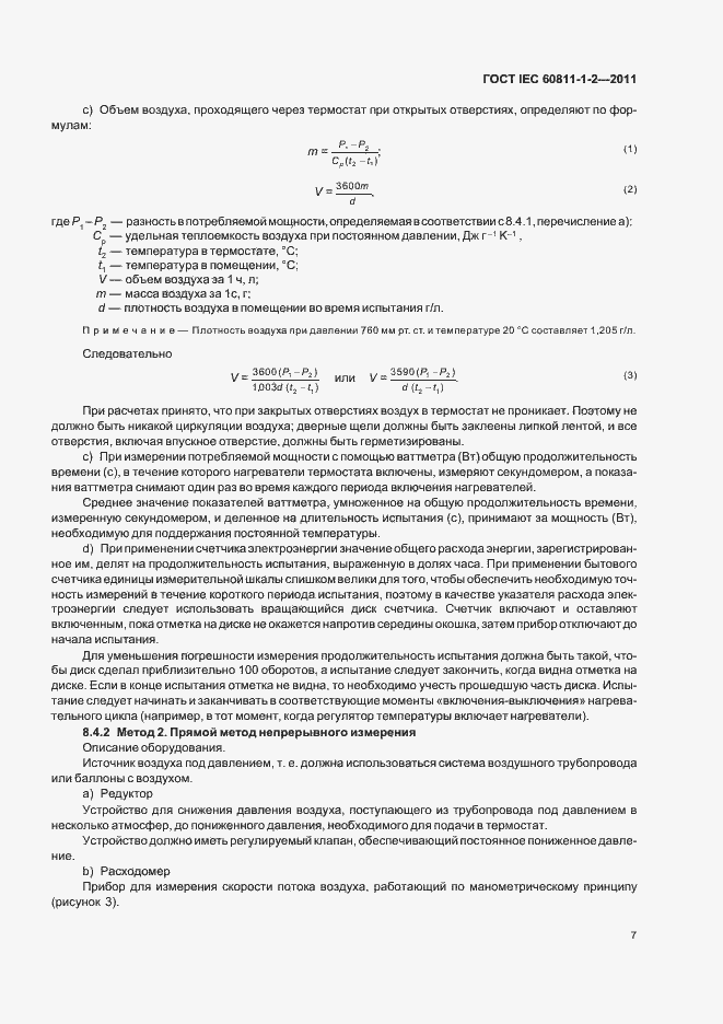 Страница 11 ГОСТ IEC 60811-1-2-2011