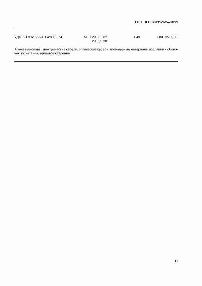 Страница 15 ГОСТ IEC 60811-1-2-2011