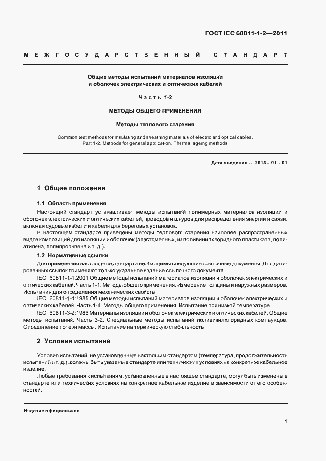 Страница 5 ГОСТ IEC 60811-1-2-2011