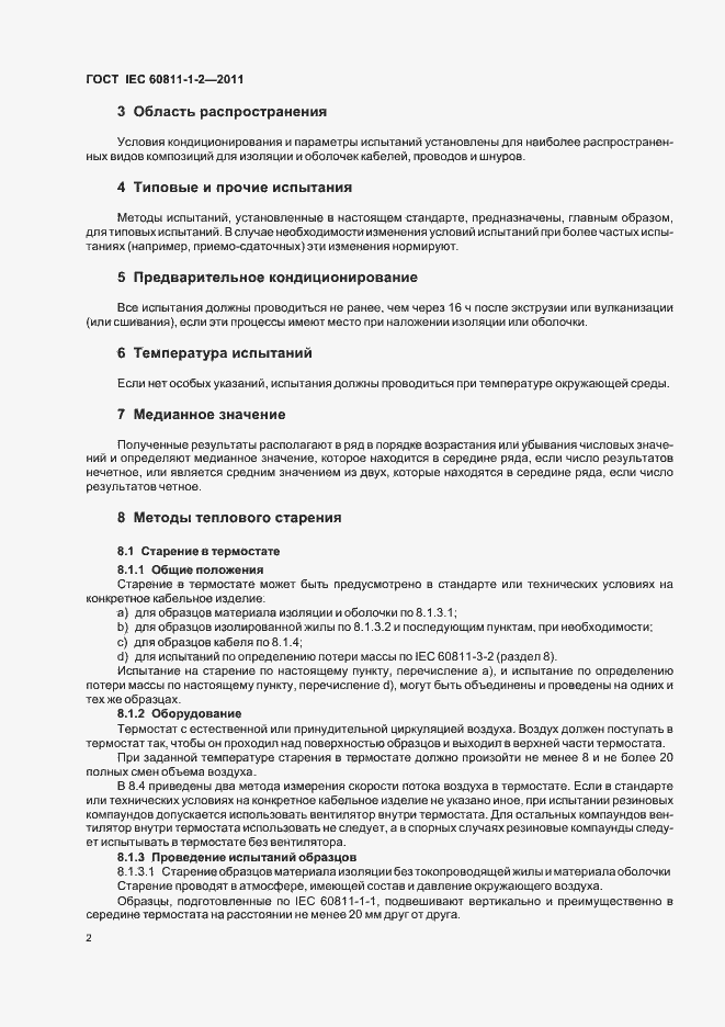 Страница 6 ГОСТ IEC 60811-1-2-2011