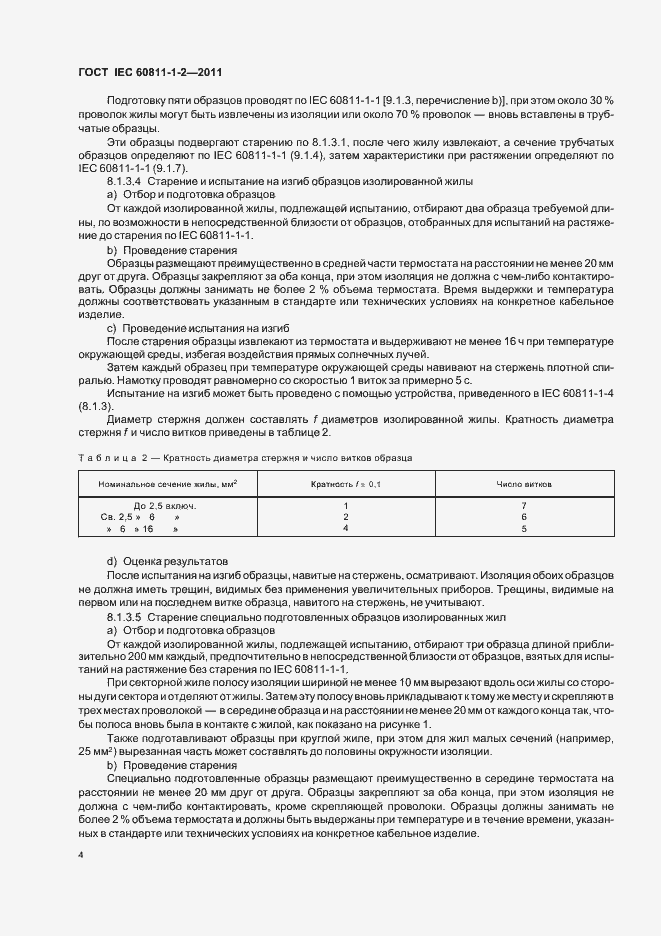 Страница 8 ГОСТ IEC 60811-1-2-2011