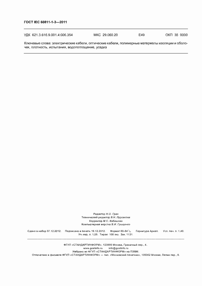 Страница 12 ГОСТ IEC 60811-1-3-2011