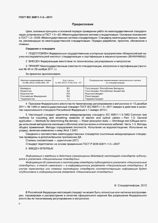Страница 2 ГОСТ IEC 60811-1-3-2011