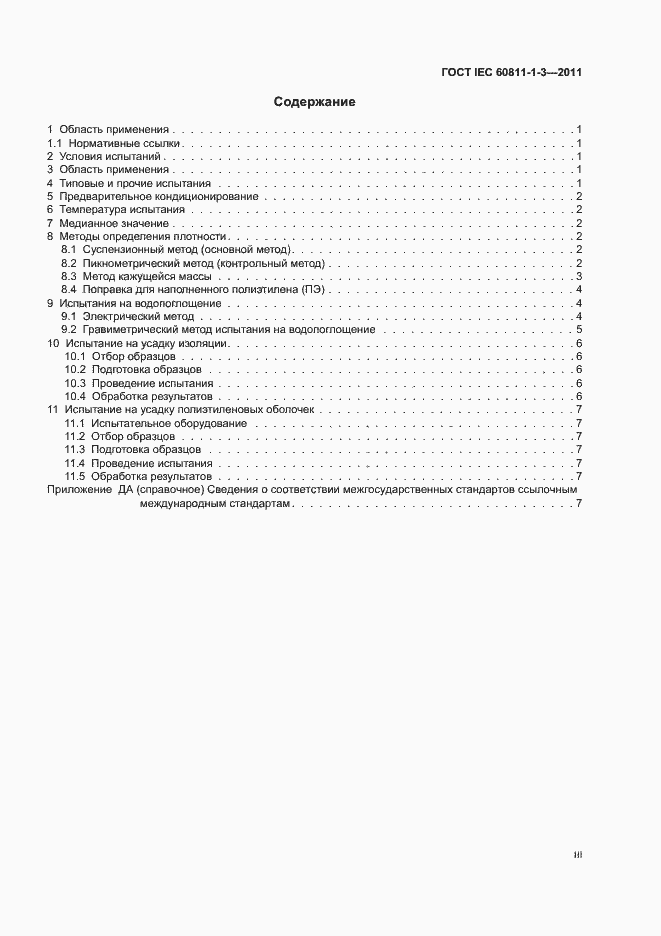 Страница 3 ГОСТ IEC 60811-1-3-2011