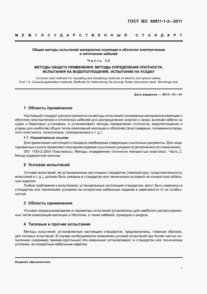 Страница 5 ГОСТ IEC 60811-1-3-2011