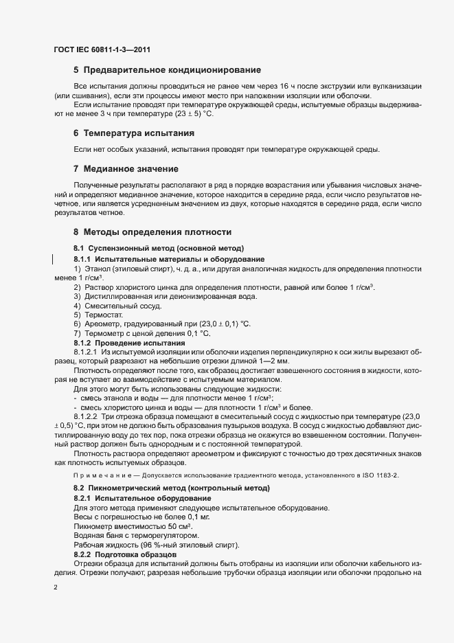 Страница 6 ГОСТ IEC 60811-1-3-2011