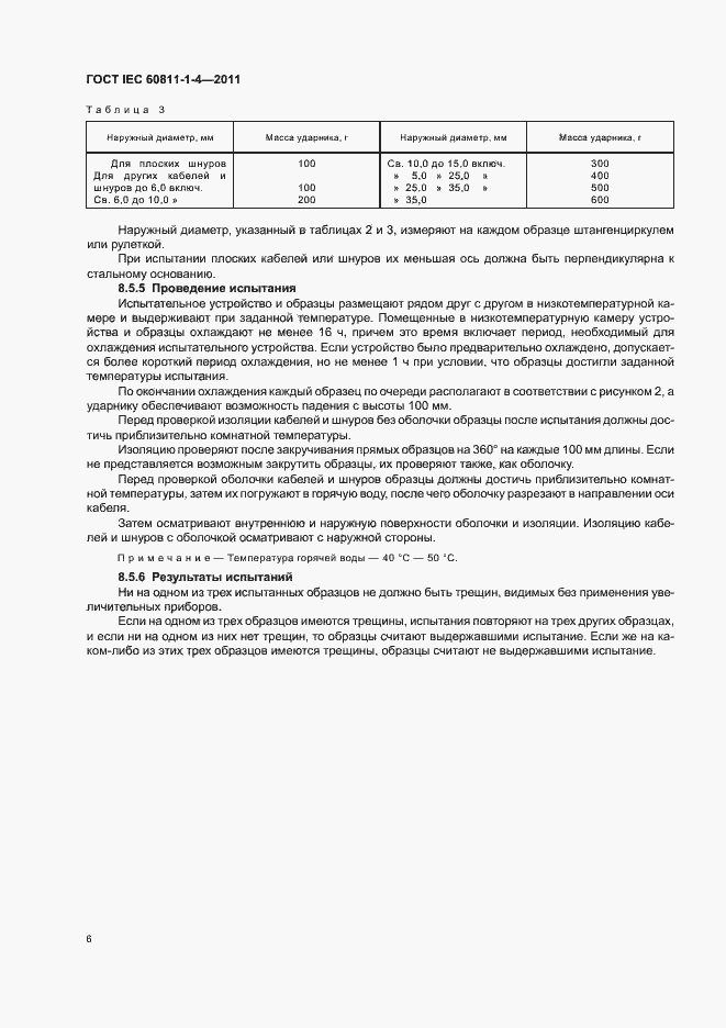 Страница 10 ГОСТ IEC 60811-1-4-2011