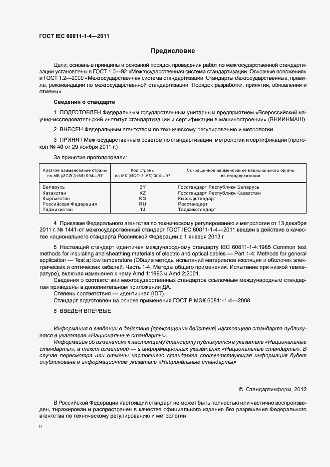 Страница 2 ГОСТ IEC 60811-1-4-2011