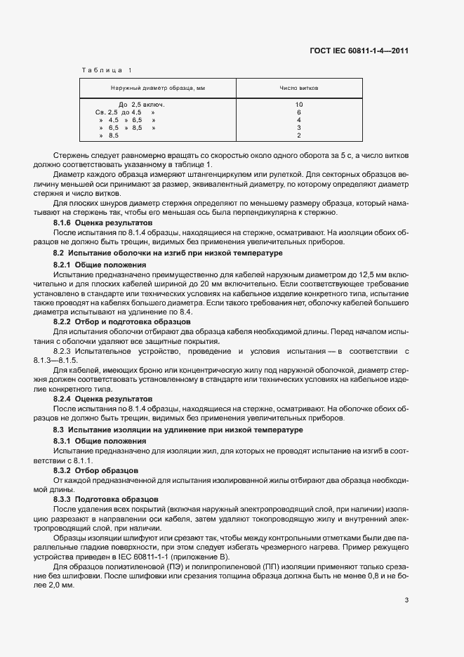 Страница 7 ГОСТ IEC 60811-1-4-2011