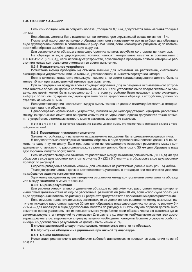 Страница 8 ГОСТ IEC 60811-1-4-2011