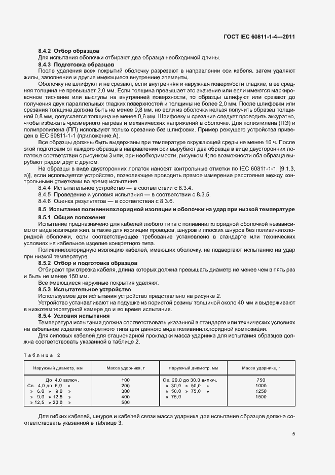 Страница 9 ГОСТ IEC 60811-1-4-2011