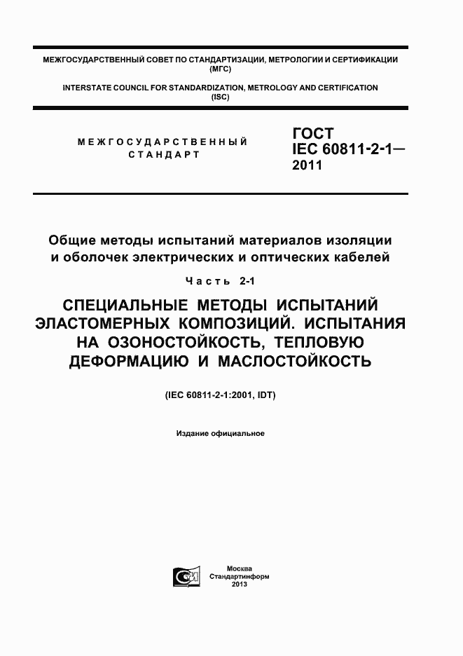 Страница 1 ГОСТ IEC 60811-2-1-2011