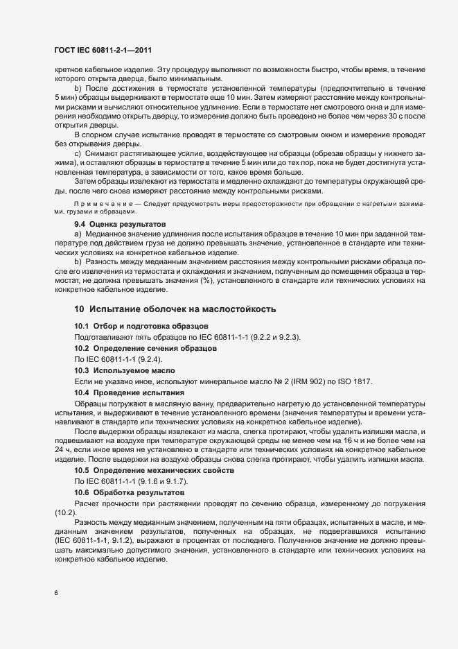 Страница 10 ГОСТ IEC 60811-2-1-2011