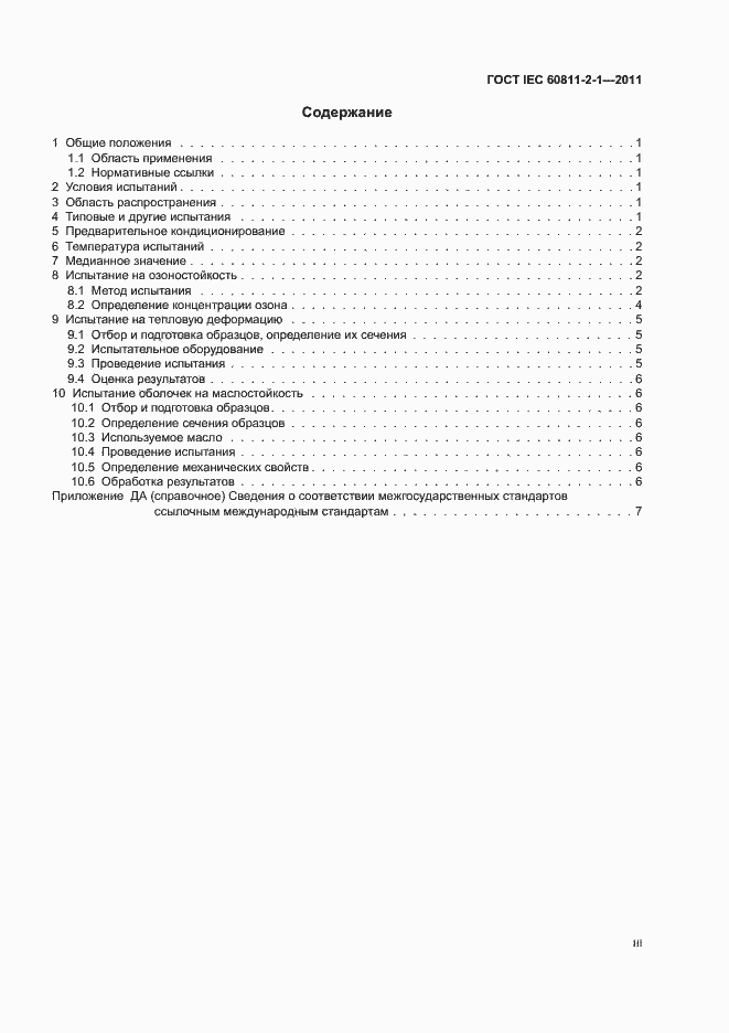 Страница 3 ГОСТ IEC 60811-2-1-2011