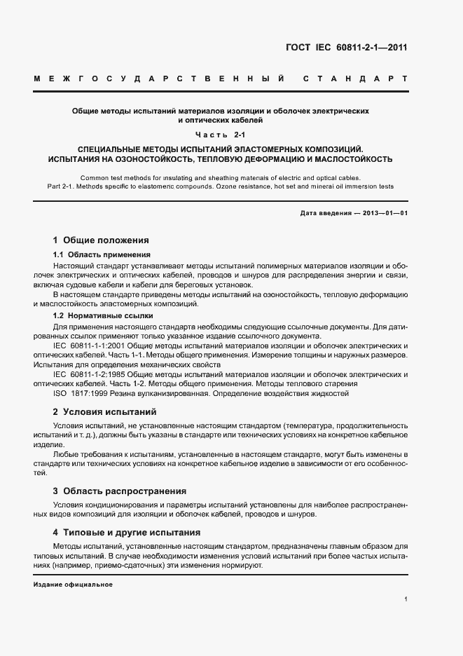 Страница 5 ГОСТ IEC 60811-2-1-2011