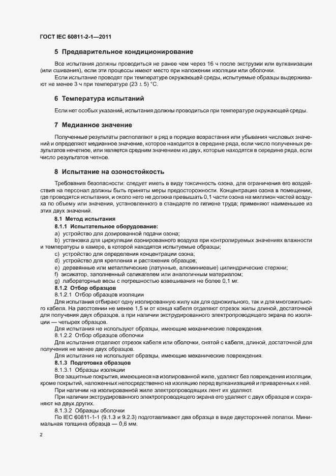 Страница 6 ГОСТ IEC 60811-2-1-2011
