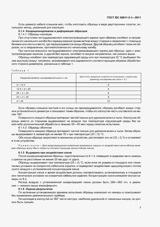 Страница 7 ГОСТ IEC 60811-2-1-2011