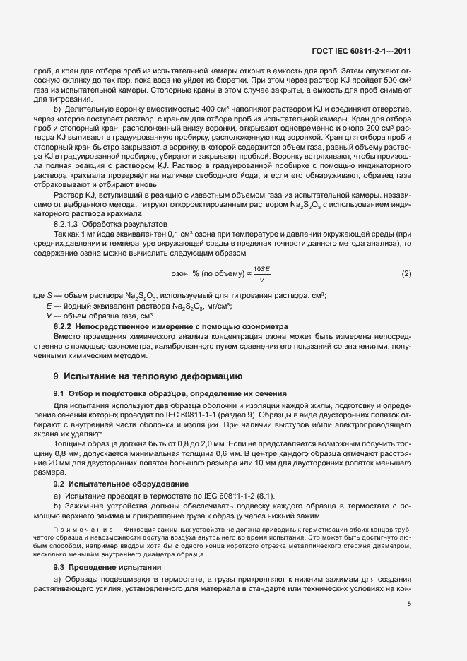 Страница 9 ГОСТ IEC 60811-2-1-2011