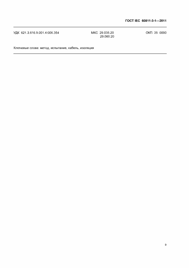 Страница 11 ГОСТ IEC 60811-3-1-2011
