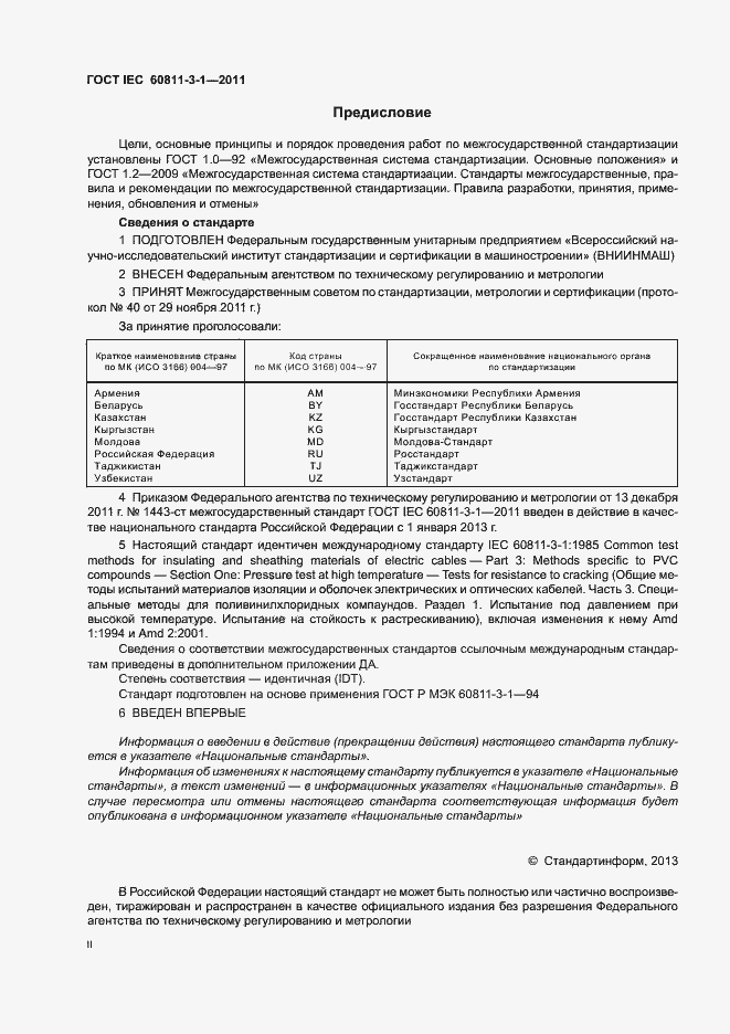 Страница 2 ГОСТ IEC 60811-3-1-2011