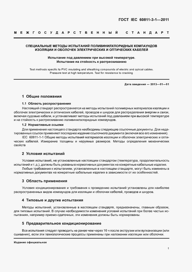 Страница 3 ГОСТ IEC 60811-3-1-2011
