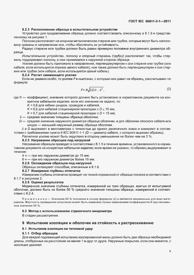 Страница 7 ГОСТ IEC 60811-3-1-2011