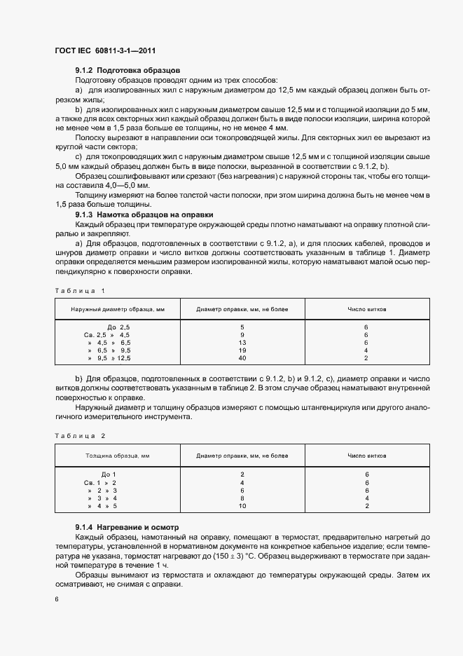 Страница 8 ГОСТ IEC 60811-3-1-2011