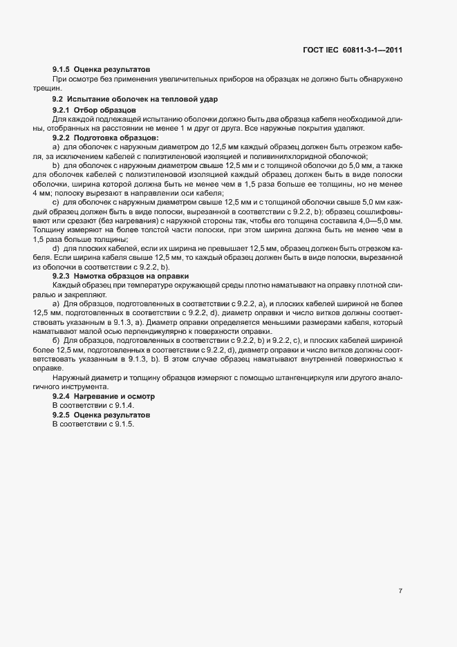 Страница 9 ГОСТ IEC 60811-3-1-2011