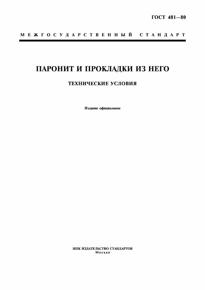 Страница 1 ГОСТ 481-80