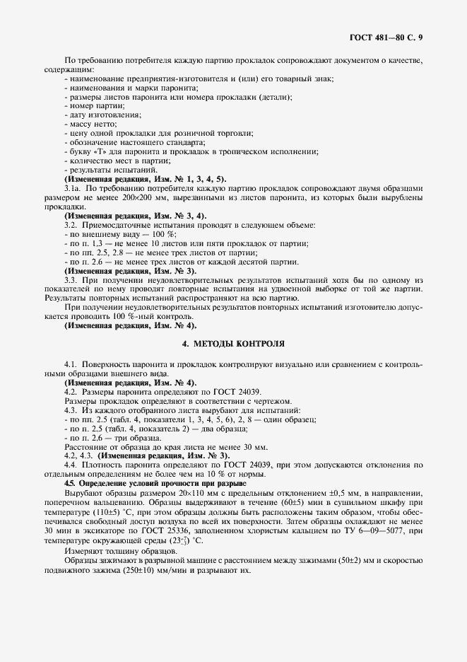 Страница 11 ГОСТ 481-80