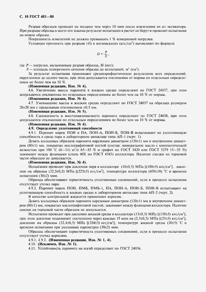 Страница 12 ГОСТ 481-80
