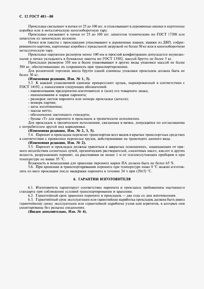 Страница 14 ГОСТ 481-80