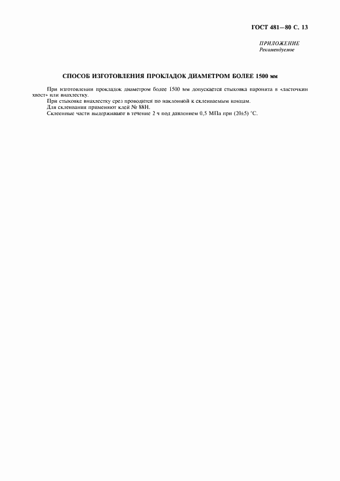 Страница 15 ГОСТ 481-80